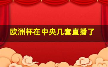 欧洲杯在中央几套直播了