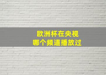 欧洲杯在央视哪个频道播放过