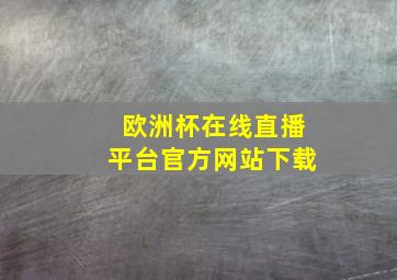 欧洲杯在线直播平台官方网站下载