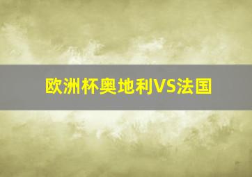 欧洲杯奥地利VS法国