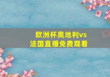 欧洲杯奥地利vs法国直播免费观看