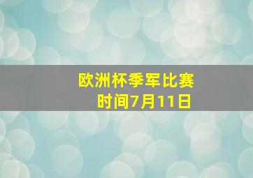 欧洲杯季军比赛时间7月11日