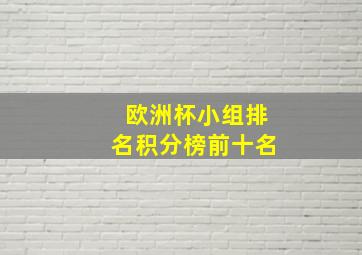 欧洲杯小组排名积分榜前十名