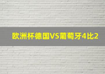 欧洲杯德国VS葡萄牙4比2