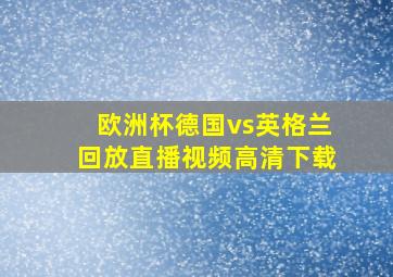 欧洲杯德国vs英格兰回放直播视频高清下载