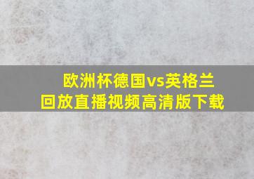 欧洲杯德国vs英格兰回放直播视频高清版下载