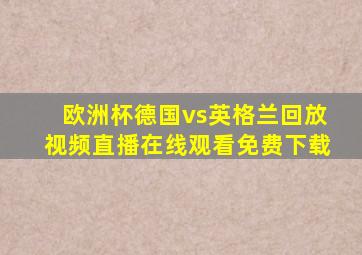 欧洲杯德国vs英格兰回放视频直播在线观看免费下载