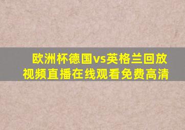 欧洲杯德国vs英格兰回放视频直播在线观看免费高清