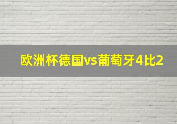 欧洲杯德国vs葡萄牙4比2