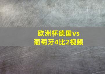 欧洲杯德国vs葡萄牙4比2视频