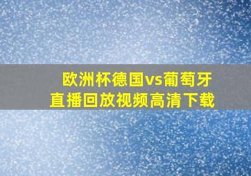 欧洲杯德国vs葡萄牙直播回放视频高清下载