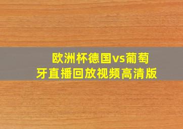 欧洲杯德国vs葡萄牙直播回放视频高清版