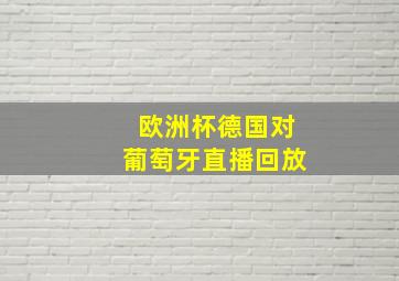 欧洲杯德国对葡萄牙直播回放