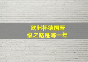 欧洲杯德国晋级之路是哪一年