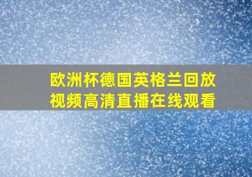 欧洲杯德国英格兰回放视频高清直播在线观看