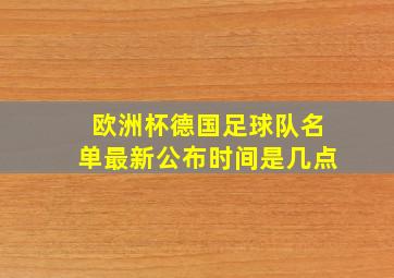 欧洲杯德国足球队名单最新公布时间是几点