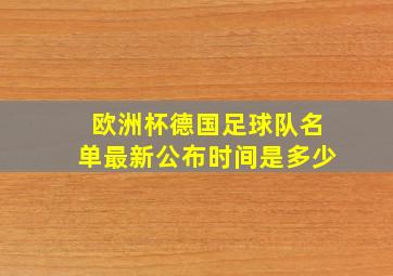 欧洲杯德国足球队名单最新公布时间是多少