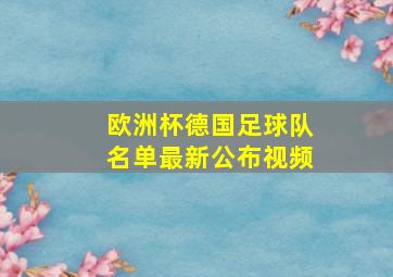 欧洲杯德国足球队名单最新公布视频