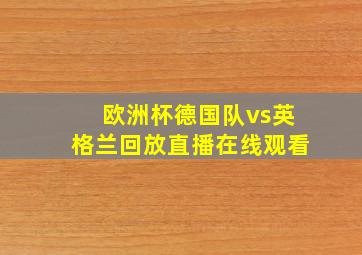 欧洲杯德国队vs英格兰回放直播在线观看