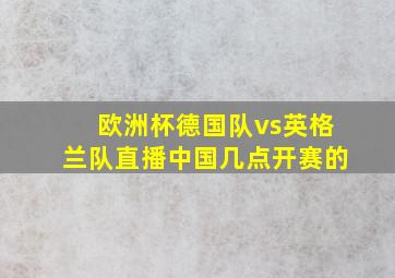 欧洲杯德国队vs英格兰队直播中国几点开赛的