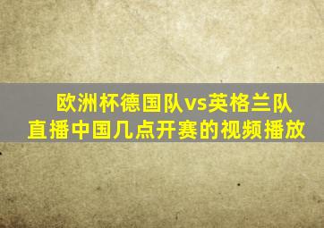 欧洲杯德国队vs英格兰队直播中国几点开赛的视频播放