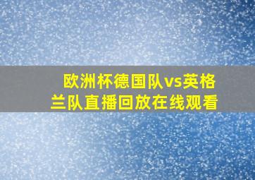 欧洲杯德国队vs英格兰队直播回放在线观看