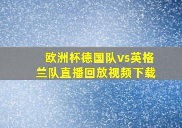 欧洲杯德国队vs英格兰队直播回放视频下载