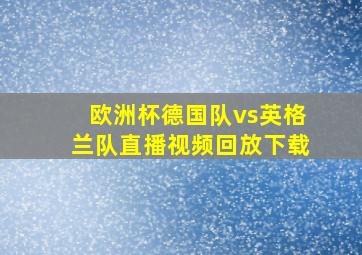 欧洲杯德国队vs英格兰队直播视频回放下载