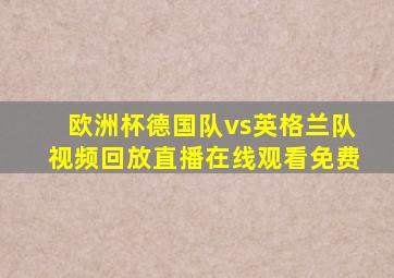 欧洲杯德国队vs英格兰队视频回放直播在线观看免费