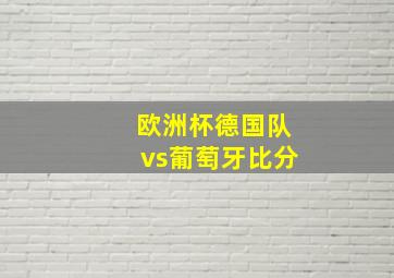 欧洲杯德国队vs葡萄牙比分