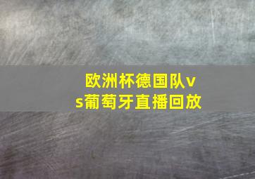 欧洲杯德国队vs葡萄牙直播回放