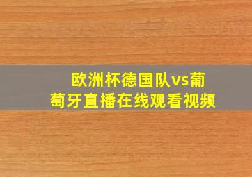 欧洲杯德国队vs葡萄牙直播在线观看视频