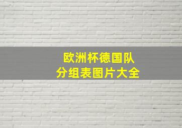 欧洲杯德国队分组表图片大全