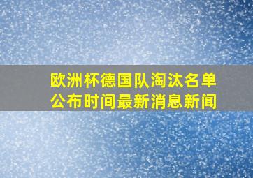 欧洲杯德国队淘汰名单公布时间最新消息新闻