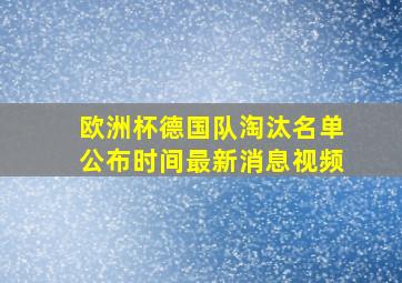 欧洲杯德国队淘汰名单公布时间最新消息视频