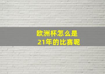 欧洲杯怎么是21年的比赛呢