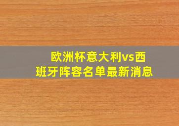 欧洲杯意大利vs西班牙阵容名单最新消息