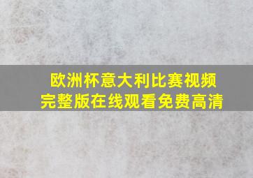 欧洲杯意大利比赛视频完整版在线观看免费高清