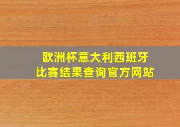 欧洲杯意大利西班牙比赛结果查询官方网站