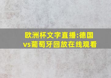 欧洲杯文字直播:德国vs葡萄牙回放在线观看