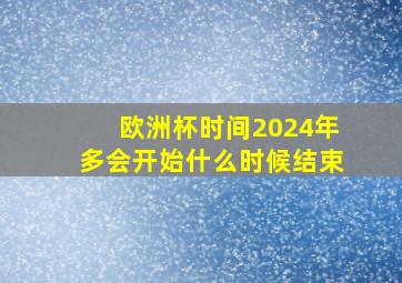 欧洲杯时间2024年多会开始什么时候结束