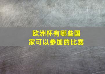 欧洲杯有哪些国家可以参加的比赛