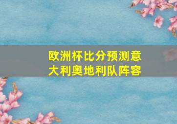 欧洲杯比分预测意大利奥地利队阵容