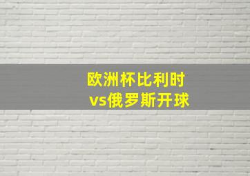 欧洲杯比利时vs俄罗斯开球