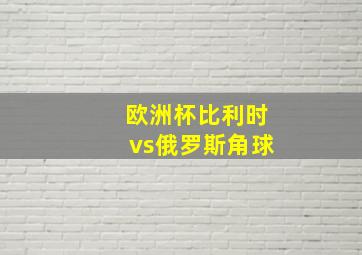 欧洲杯比利时vs俄罗斯角球