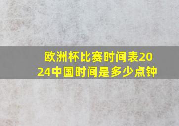 欧洲杯比赛时间表2024中国时间是多少点钟