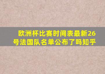 欧洲杯比赛时间表最新26号法国队名单公布了吗知乎