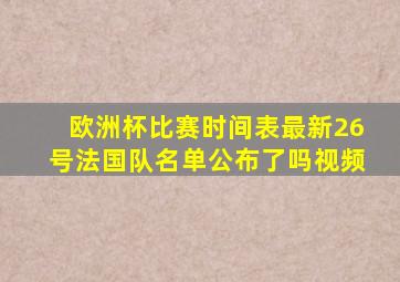 欧洲杯比赛时间表最新26号法国队名单公布了吗视频