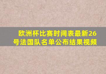 欧洲杯比赛时间表最新26号法国队名单公布结果视频