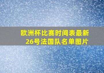 欧洲杯比赛时间表最新26号法国队名单图片